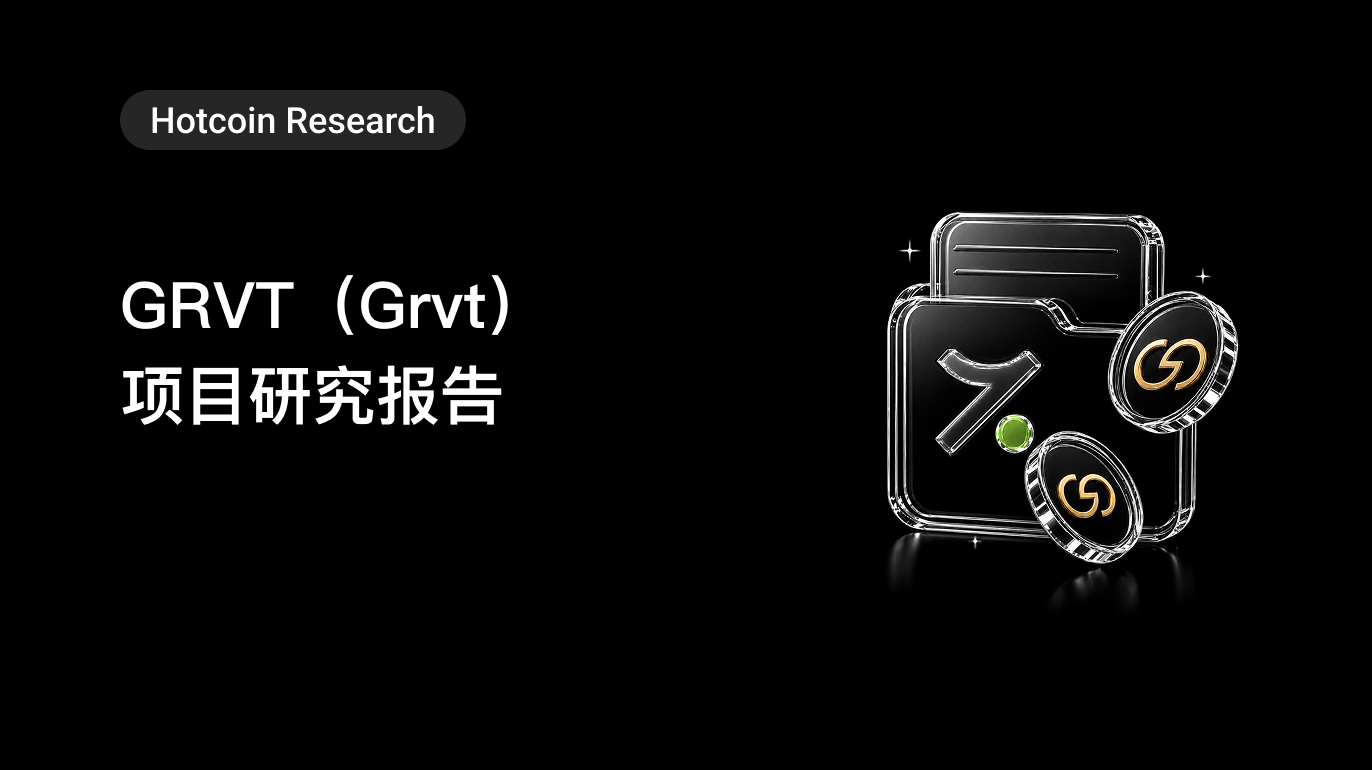 Hotcoin Research |GRVT(Grvt)项目研究报告