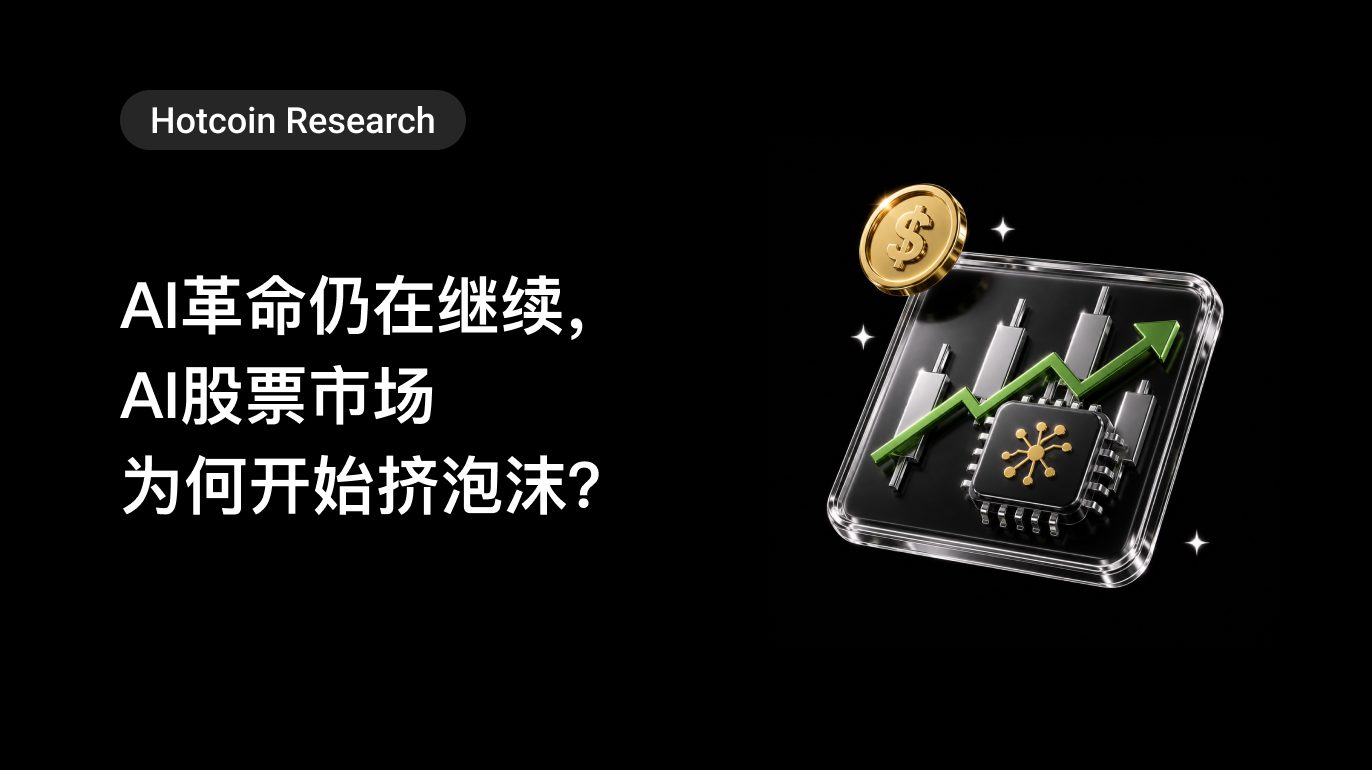 Hotcoin Research|AI革命仍在继续,AI股票市场为何开始挤泡沫?