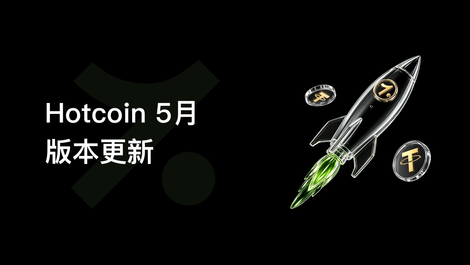 Hotcoin 5月版本更新:上线“盈亏日历”,新增中性网格,全面优化体验