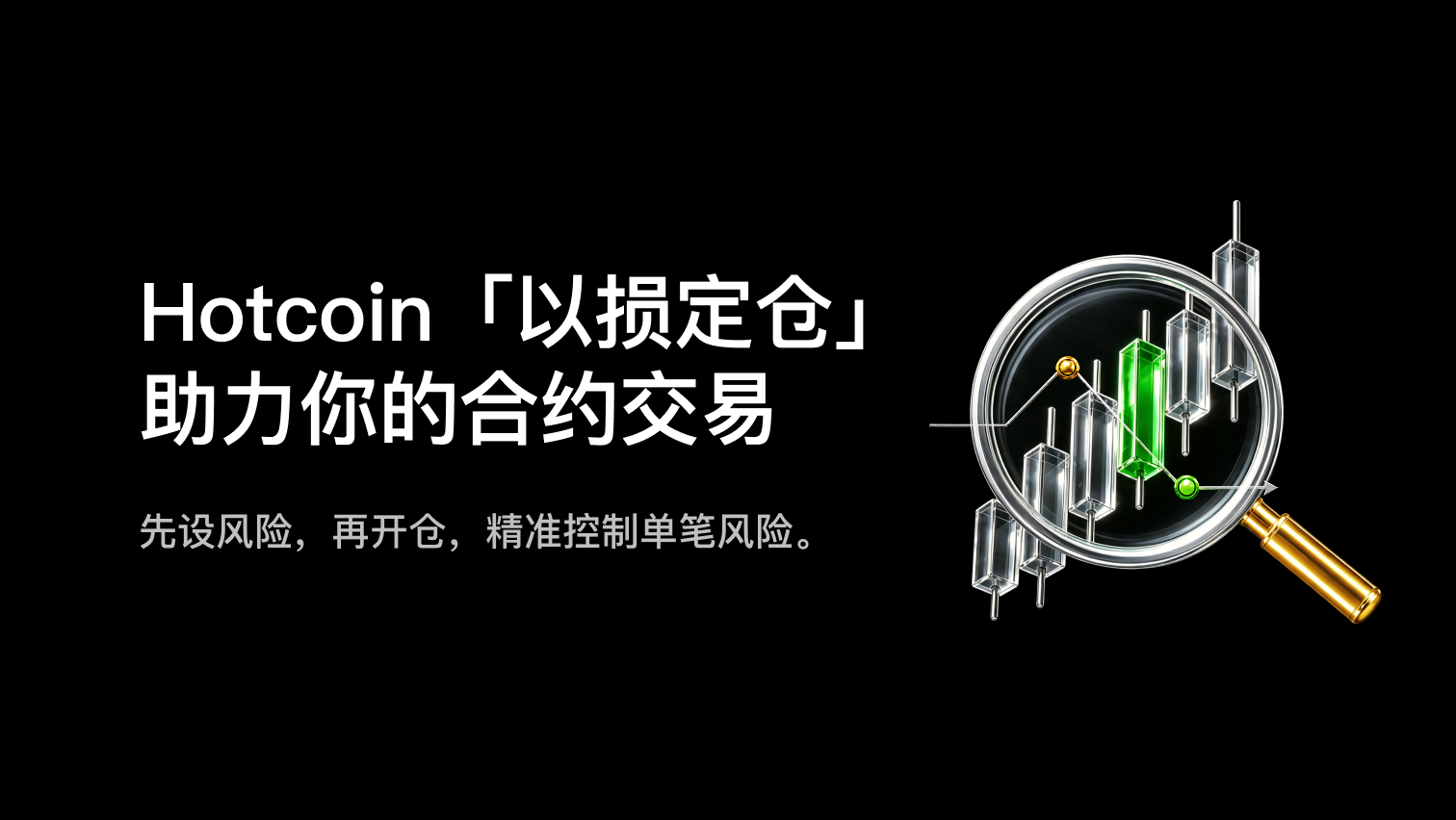 合约高级委托:1分钟玩转“以损定仓”功能 | Hotcoin 学院
