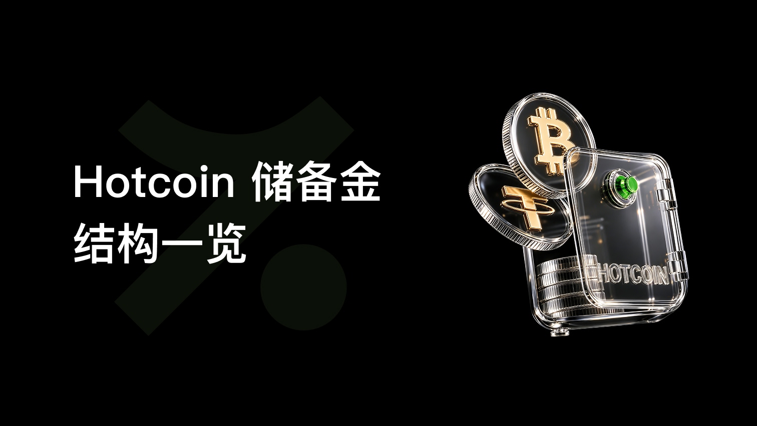 Hotcoin 备付金数据更新:储备资产突破 1.37 亿美元,全面拓展交易生态